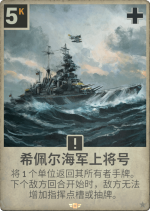 希佩尔海军上将号.png