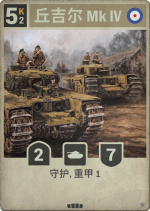 丘吉尔 Mk Ⅳ.png