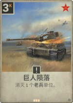 巨人陨落.png