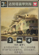 达努塔装甲列车.png