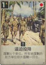 逼迫投降.png