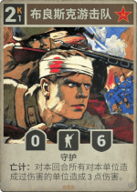 布良斯克游击队.png