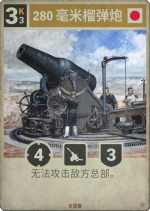 280毫米榴弹炮.png