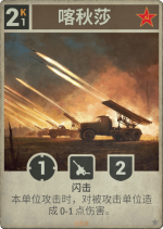 喀秋莎.png