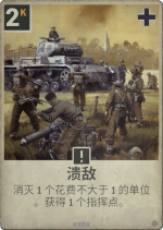 溃敌.png