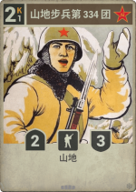 山地步兵第334团.png