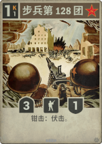步兵第128团.png