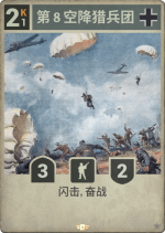 第8空降猎兵团.png