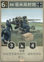 88毫米高射炮.png