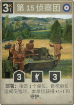 第15侦察团.png