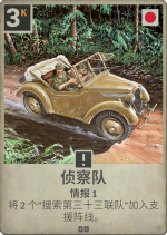 侦察队.png