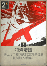 特殊增援.png