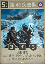 第43突击队.png