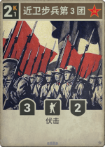近卫步兵第3团.png