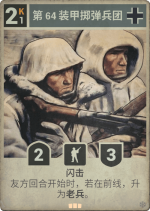 第64装甲掷弹兵团.png