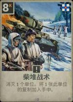 柴堆战术.png