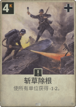 斩草除根.png