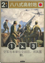八八式高射炮.png