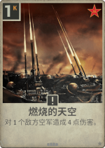 燃烧的天空.png