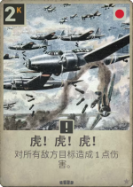 虎！虎！虎！.png