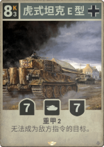 虎式坦克E型.png