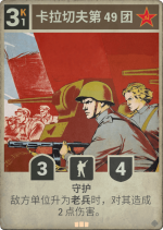 卡拉切夫第49团.png