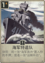 海军特遣队.png