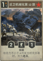 近卫机械化第12旅.png