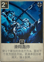 滑翔轰炸.png