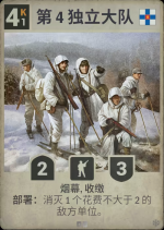 第4独立大队.png