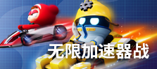 无限加速器战banner.jpg