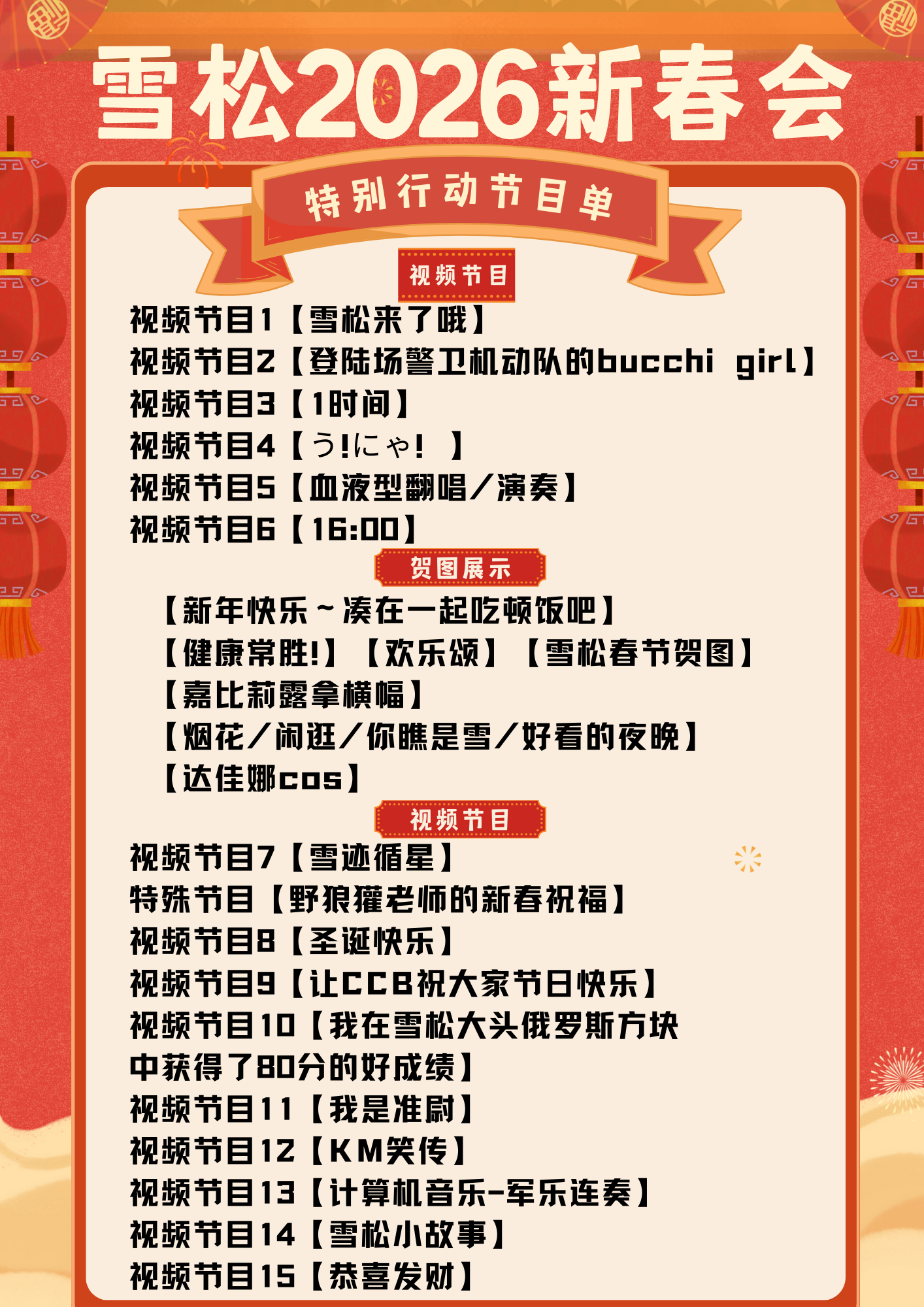 雪松2026新春会节目单.jpg