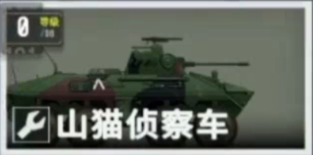 山猫侦察车侧面照.png