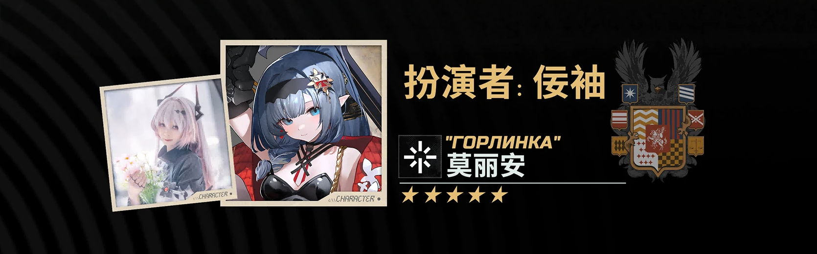 COS-莫丽安.png