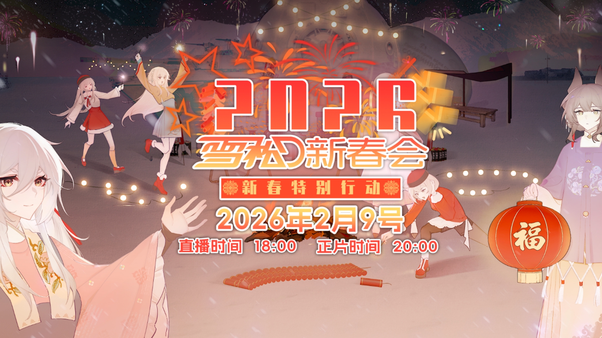 2026雪松新春会预告PV.png