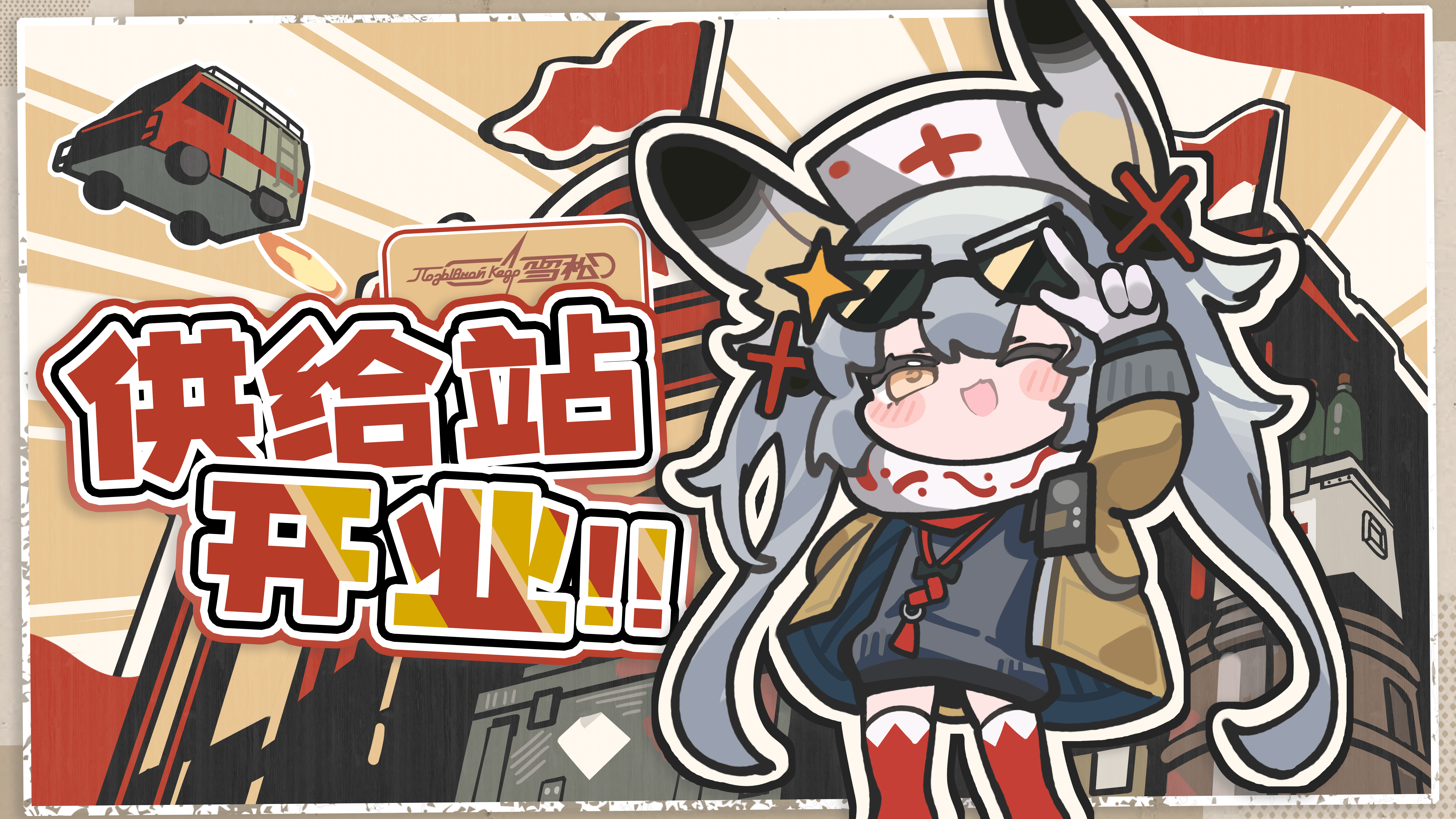 供给站开业.png