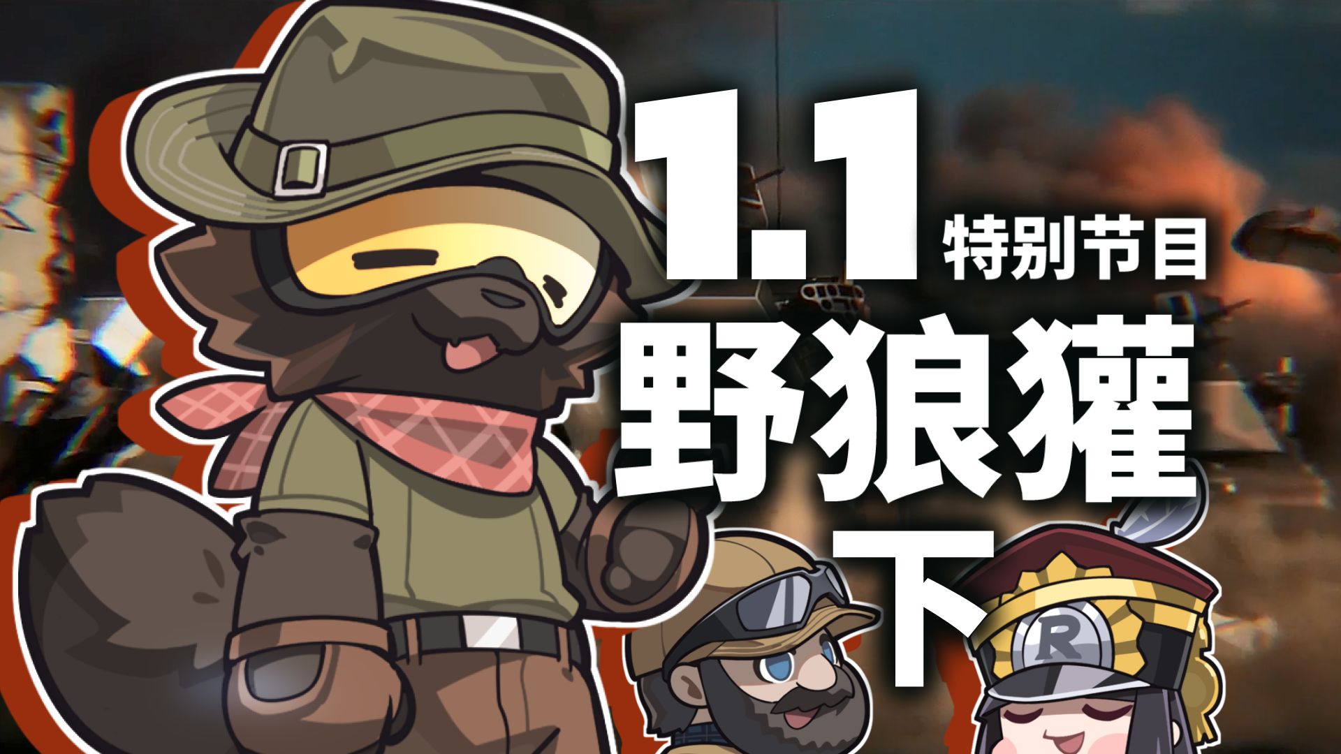 《雪松》【野狼獾】1.1版本特别采访 · 下.png