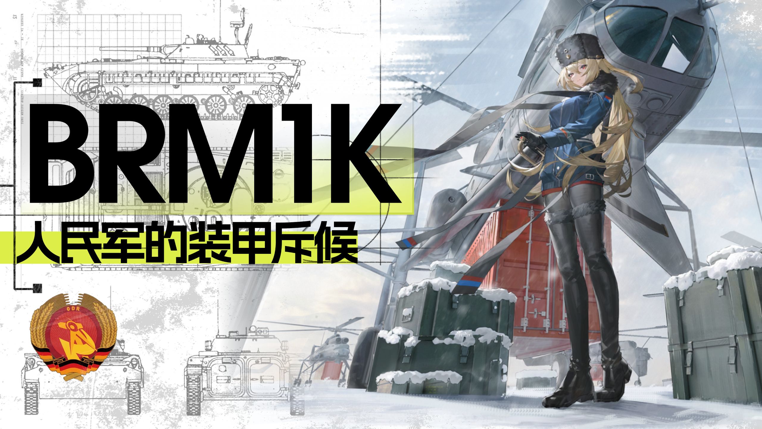 【诺克斯军校】“人民军装甲斥候”BRM1K载具历史与装备科普.png
