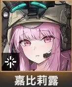 ''嘉比莉露''