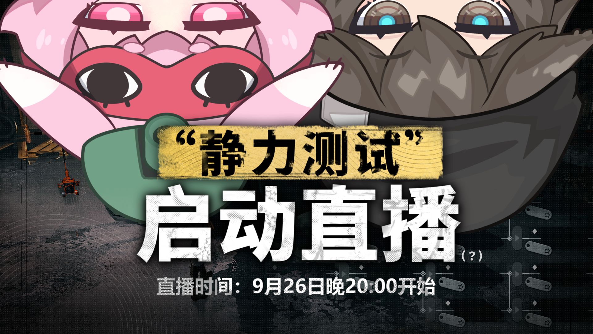 “静力测试”预告直播回顾