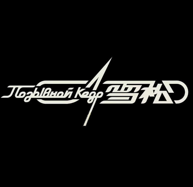 雪松LOGO-手机.png