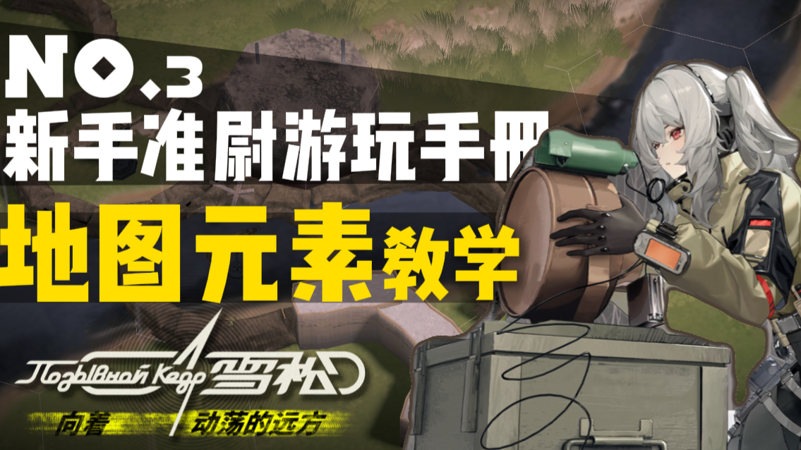 新手准尉游玩教程手册03——战斗地图.png