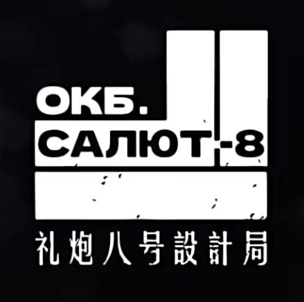 礼炮八号设计局LOGO.jpg