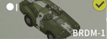 BRDM-1侧面照.png