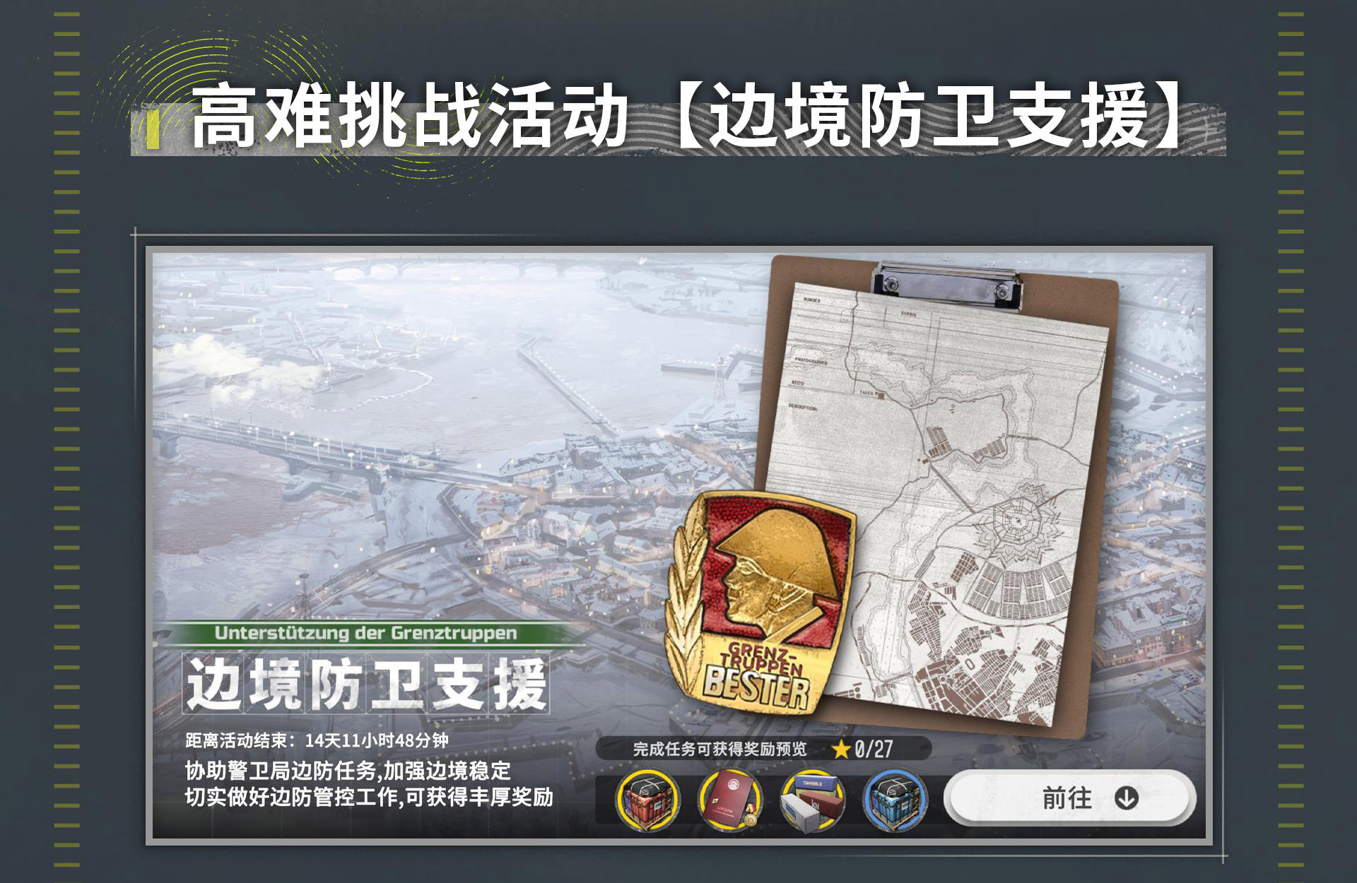 高难挑战活动【边境防卫支援】.png