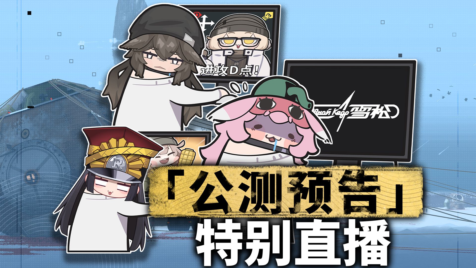 《雪松》公测预告特别直播回顾.png