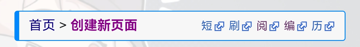 面包屑按钮示例.png