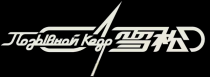 雪松LOGO.png