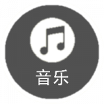 音乐图标.png