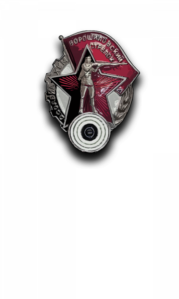 文件:瓦莲娜的伏罗希洛夫射手证章.png